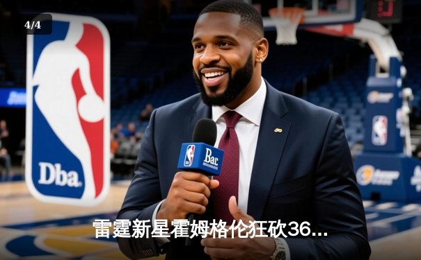 雷霆新星霍姆格伦狂砍36分创生涯新高，加时鏖战力克勇士终结对手六连胜 - 4