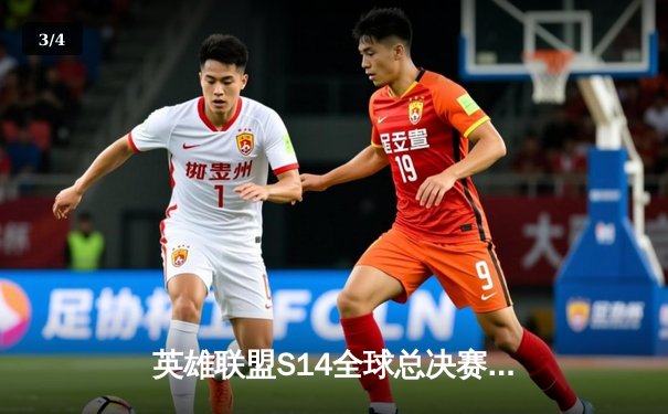 英雄联盟S14全球总决赛：JDG鏖战五局险胜T1，Kanavi盲僧踢出晋级门票 - 3