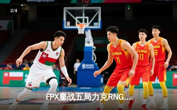 FPX鏖战五局力克RNG，翔掌门卢锡安怒砍五杀锁定季后赛席位 - 2