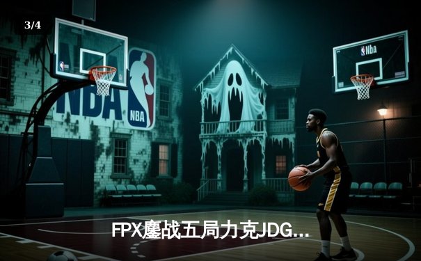 FPX鏖战五局力克JDG，翔掌门关键局超神发挥锁定季后赛席位 - 3