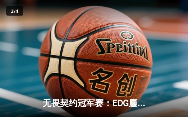 无畏契约冠军赛：EDG鏖战五局力克FPX，康康关键局五杀锁定全球大赛资格 - 2