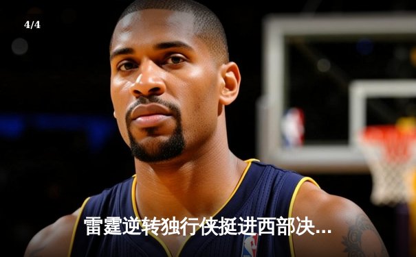 雷霆逆转独行侠挺进西部决赛，亚历山大34分率队完成17分大翻盘 - 4