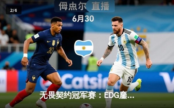 无畏契约冠军赛：EDG鏖战五局力挫FPX，决斗者ZmjjKK狂砍87杀率队挺进四强 - 2