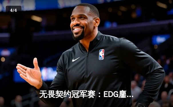 无畏契约冠军赛：EDG鏖战五局力挫FPX，决斗者ZmjjKK狂砍87杀率队挺进四强 - 4