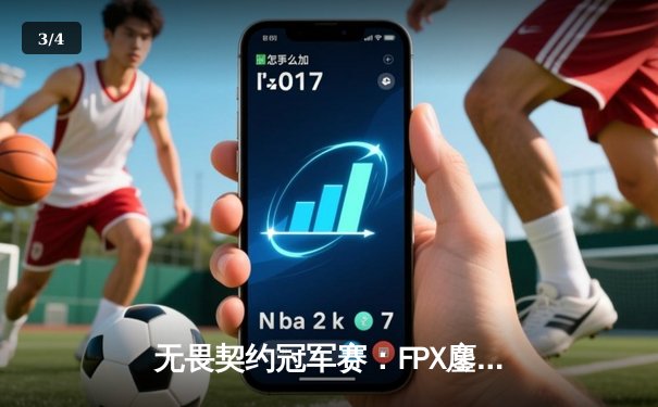 无畏契约冠军赛：FPX鏖战五局力克GEN夺冠，ZHOUKING斩获FMVP - 3