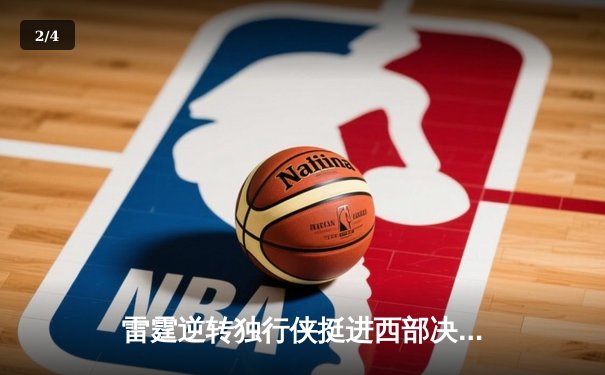雷霆逆转独行侠挺进西部决赛，亚历山大34分率队完成17分大逆转 - 2