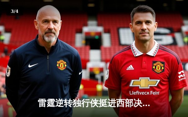 雷霆逆转独行侠挺进西部决赛，亚历山大34分率队完成17分大逆转 - 3