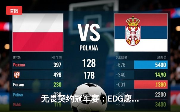 无畏契约冠军赛：EDG鏖战五局惜败PRX，亚洲电竞崛起引全球瞩目