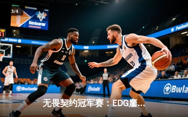 无畏契约冠军赛：EDG鏖战五局惜败PRX，亚洲电竞崛起引全球瞩目 - 3