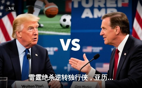 雷霆绝杀逆转独行侠，亚历山大40分率队挺进西部决赛 - 3