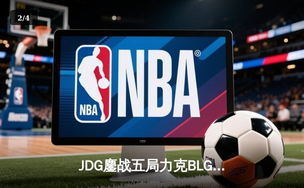 JDG鏖战五局力克BLG，蝉联LPL春季赛总冠军 - 2
