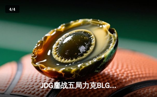 JDG鏖战五局力克BLG，蝉联LPL春季赛总冠军 - 4