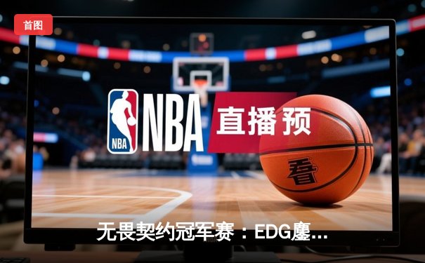无畏契约冠军赛：EDG鏖战五局惜败PRX，中国战队止步四强创历史