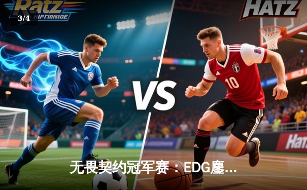 无畏契约冠军赛：EDG鏖战五局惜败PRX，中国战队止步四强创历史 - 3