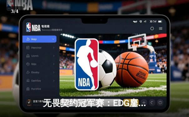 无畏契约冠军赛：EDG鏖战五局力克TE，zzzk关键四杀锁定全球赛席位 - 3