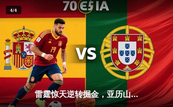 雷霆惊天逆转掘金，亚历山大40分率队锁定西部头名 - 4