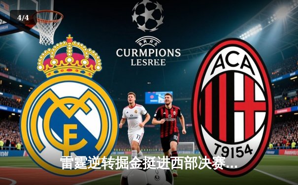 雷霆逆转掘金挺进西部决赛，亚历山大39分率队完成20分大逆转 - 4