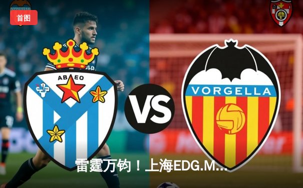 雷霆万钧！上海EDG.M让二追三逆转北京WB，斩获2024KPL春季赛总冠军