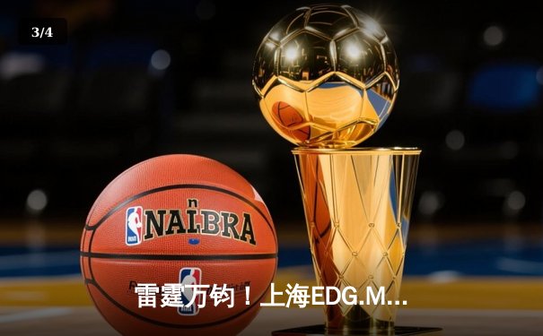 雷霆万钧！上海EDG.M让二追三逆转北京WB，斩获2024KPL春季赛总冠军 - 3