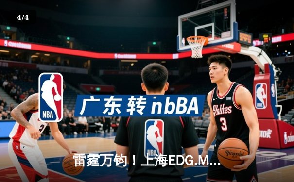 雷霆万钧！上海EDG.M让二追三逆转北京WB，斩获2024KPL春季赛总冠军 - 4