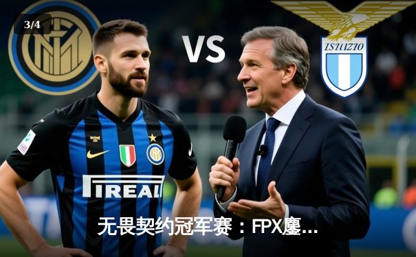 无畏契约冠军赛：FPX鏖战五局力克GEN，中国电竞闪耀世界舞台 - 3