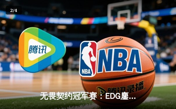 无畏契约冠军赛：EDG鏖战五局力挫BLG，康康关键局五杀锁定全球八强席位 - 2