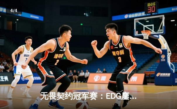 无畏契约冠军赛：EDG鏖战五局力挫BLG，康康关键局五杀锁定全球八强席位 - 4