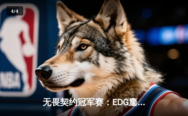 无畏契约冠军赛：EDG鏖战五局力克PRX，亚洲电竞迈入新纪元 - 4