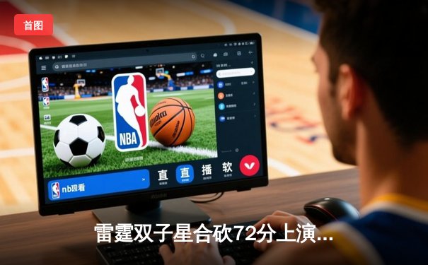 雷霆双子星合砍72分上演20分逆转，亚历山大绝杀助球队加时险胜灰熊