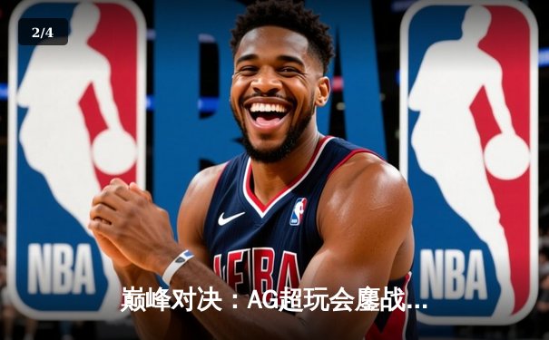 巅峰对决：AG超玩会鏖战五局力克狼队，问鼎KPL夏季赛总冠军 - 2