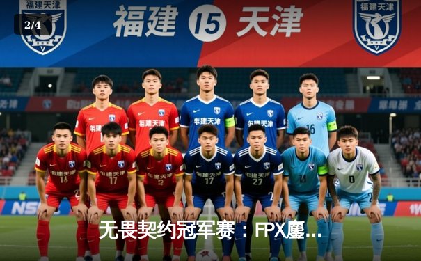 无畏契约冠军赛：FPX鏖战五局力克GEN，勇夺东亚赛区首冠 - 2