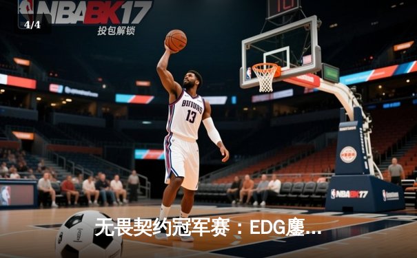 无畏契约冠军赛：EDG鏖战五局憾负G2，中国战队虽败犹荣创历史 - 4
