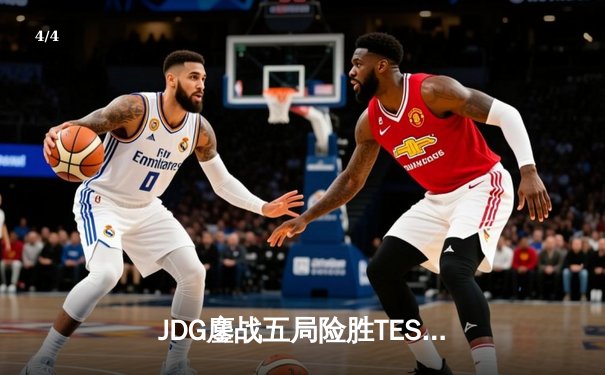 JDG鏖战五局险胜TES，左手沙皇绝命推助队挺进LPL春决 - 4