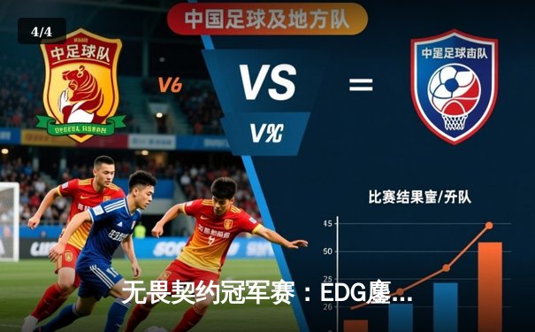 无畏契约冠军赛：EDG鏖战五局惜败GENG，中国电竞精神闪耀全球赛场 - 4