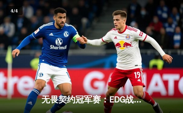 无畏契约冠军赛：EDG战队鏖战五局惜败LOUD，中国电竞精神闪耀全球舞台 - 4