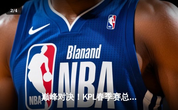 巅峰对决！KPL春季赛总决赛狼星大战再现，重庆狼队4:3险胜卫冕冠军 - 2