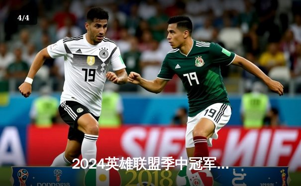 2024英雄联盟季中冠军赛巅峰对决：BLG鏖战五局力克T1，LPL赛区重铸荣光 - 4