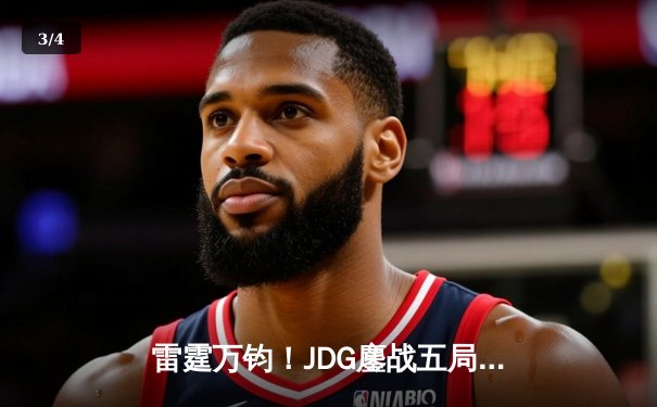 雷霆万钧！JDG鏖战五局力克T1，勇夺2024英雄联盟季中冠军赛总冠军 - 3