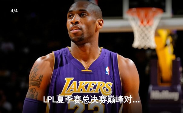 LPL夏季赛总决赛巅峰对决：BLG鏖战五局力克JDG，Bin斩获FMVP - 4