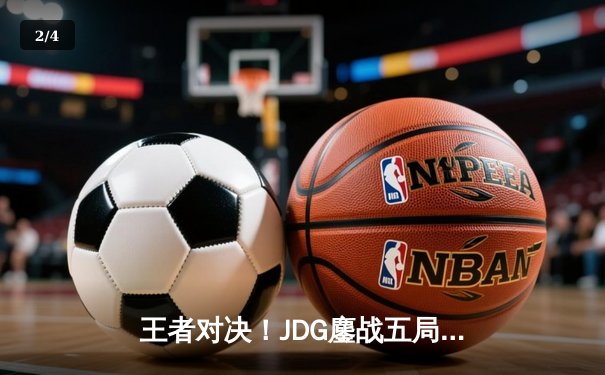 王者对决！JDG鏖战五局险胜TES，斩获LPL春季赛总冠军 - 2