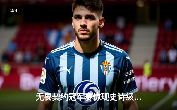 无畏契约冠军赛惊现史诗级逆转：EDG连扳三局淘汰亚太劲旅PRX - 2