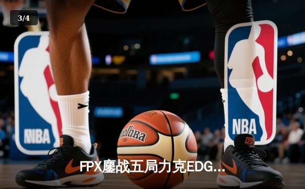 FPX鏖战五局力克EDG，翔掌门卡莎天神下凡锁定LPL四强席位 - 3
