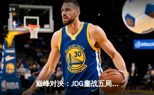 巅峰对决：JDG鏖战五局险胜TES，夺得LPL夏季赛冠军，Knight斩获FMVP - 2