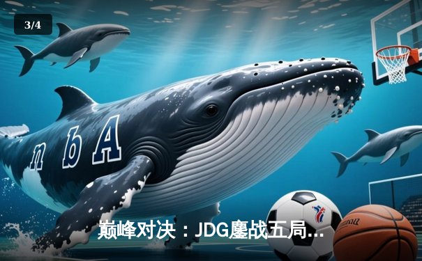 巅峰对决：JDG鏖战五局险胜TES，夺得LPL夏季赛冠军，Knight斩获FMVP - 3
