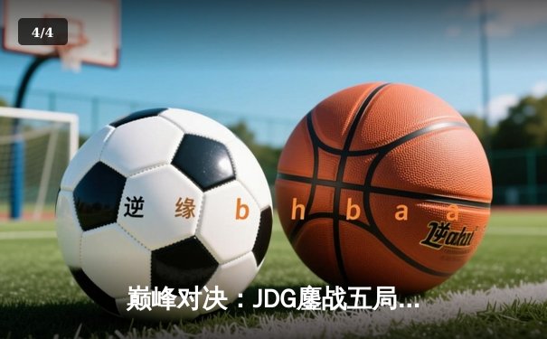 巅峰对决：JDG鏖战五局险胜TES，夺得LPL夏季赛冠军，Knight斩获FMVP - 4