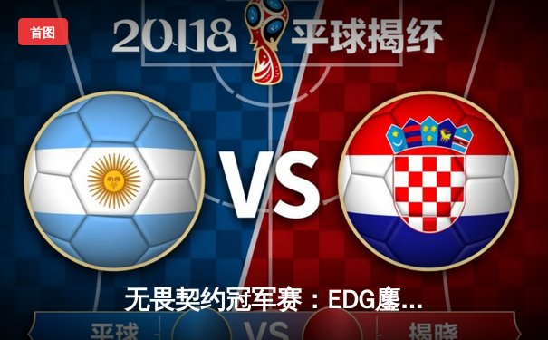 无畏契约冠军赛：EDG鏖战五局力克PRX，中国战队首夺全球总冠军！