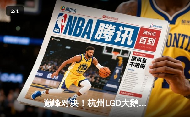 巅峰对决！杭州LGD大鹅让二追三险胜北京WB，晋级王者荣耀KPL季后赛四强 - 2