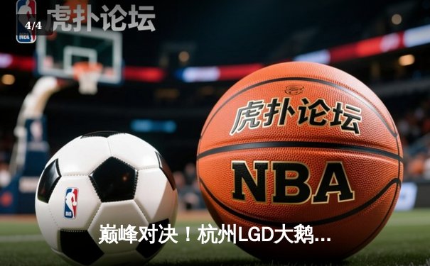 巅峰对决！杭州LGD大鹅让二追三险胜北京WB，晋级王者荣耀KPL季后赛四强 - 4