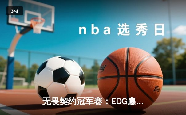 无畏契约冠军赛：EDG鏖战五局憾负TH，中国战队展现世界级竞争力 - 3