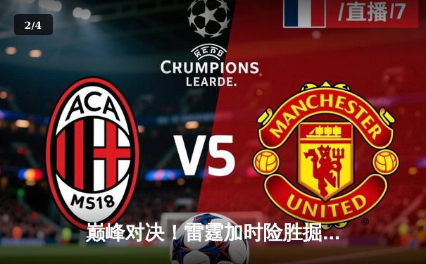 巅峰对决！雷霆加时险胜掘金，亚历山大39分统治关键战役 - 2